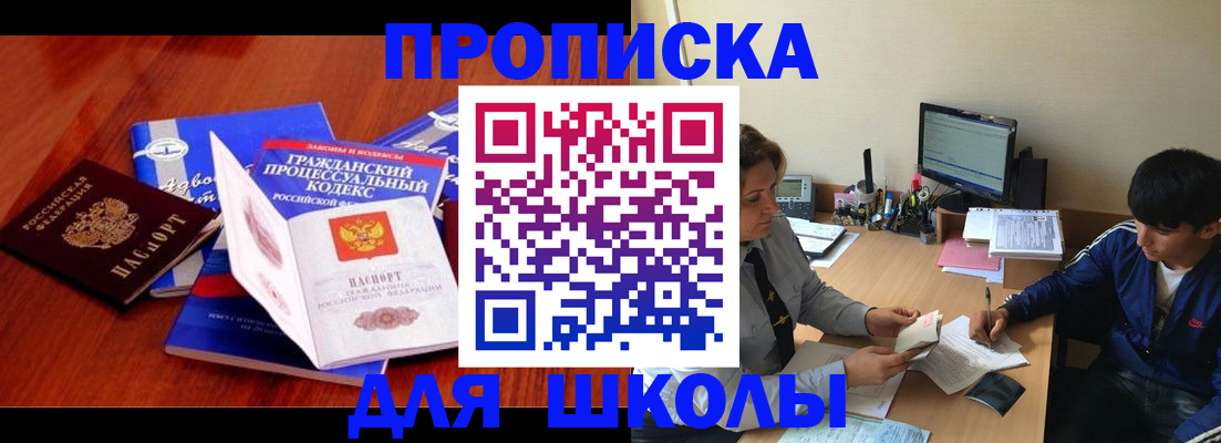 прописка для школы в Лабинске
