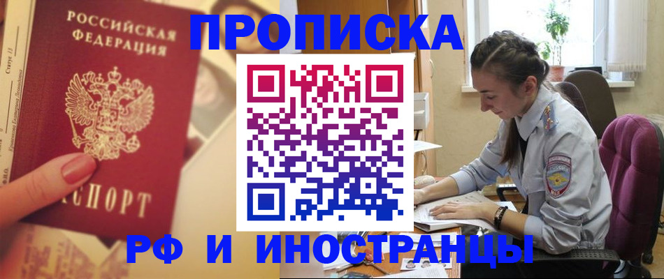 купить прописку в Лабинске