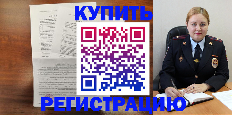 купить прописку в Лабинске