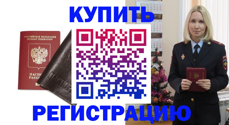 купить прописку в Лабинске